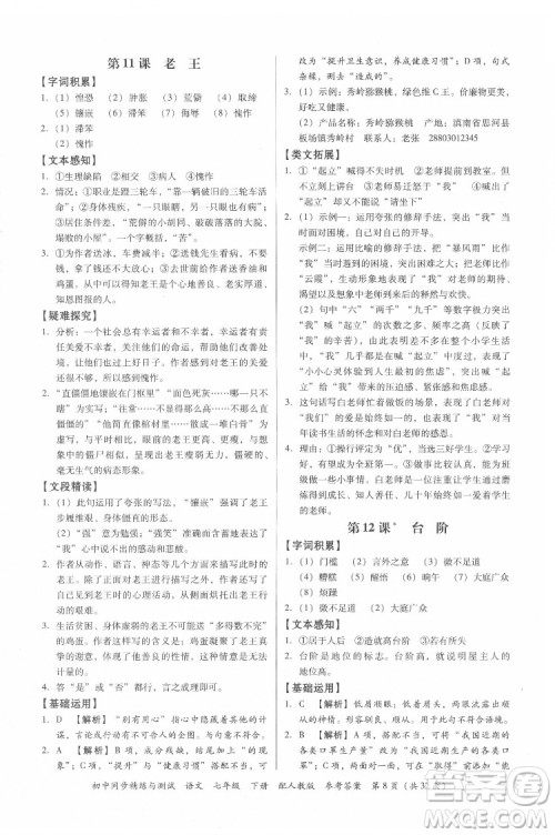 广东教育出版社2022初中同步精练与测试语文七年级下册人教版答案