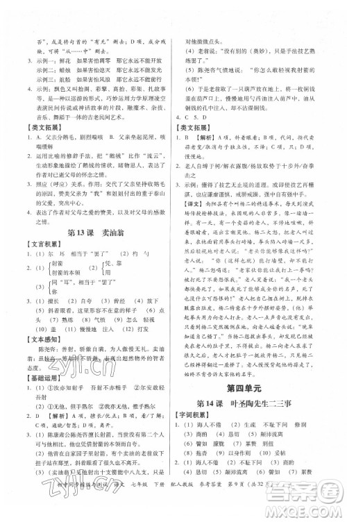 广东教育出版社2022初中同步精练与测试语文七年级下册人教版答案