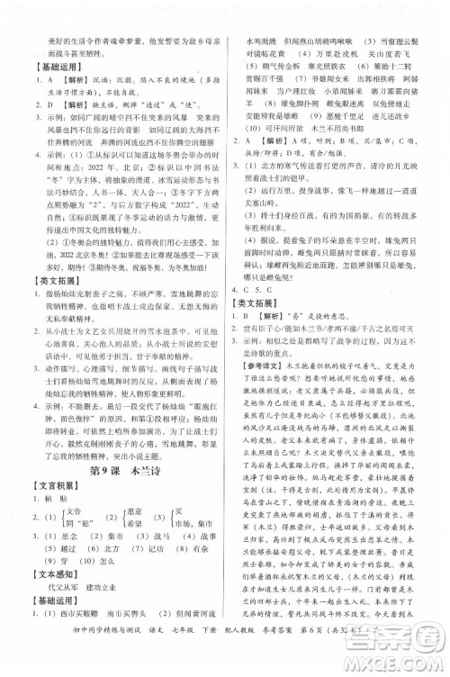 广东教育出版社2022初中同步精练与测试语文七年级下册人教版答案