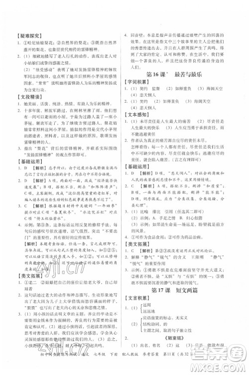广东教育出版社2022初中同步精练与测试语文七年级下册人教版答案 广东教育出版社2022初中同步精练与测试语文七年级下册人教版答案