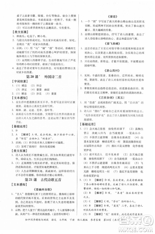 广东教育出版社2022初中同步精练与测试语文七年级下册人教版答案