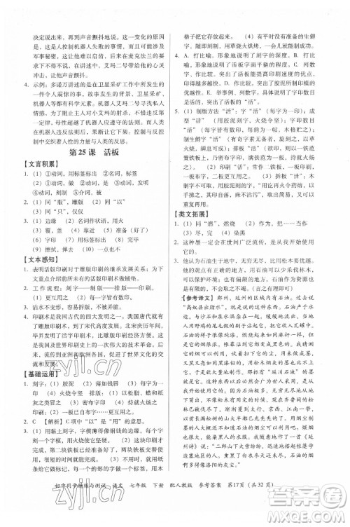 广东教育出版社2022初中同步精练与测试语文七年级下册人教版答案