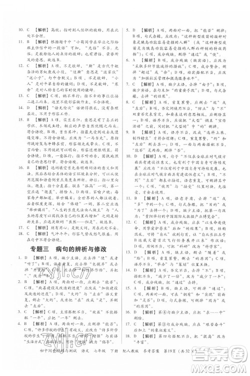 广东教育出版社2022初中同步精练与测试语文七年级下册人教版答案