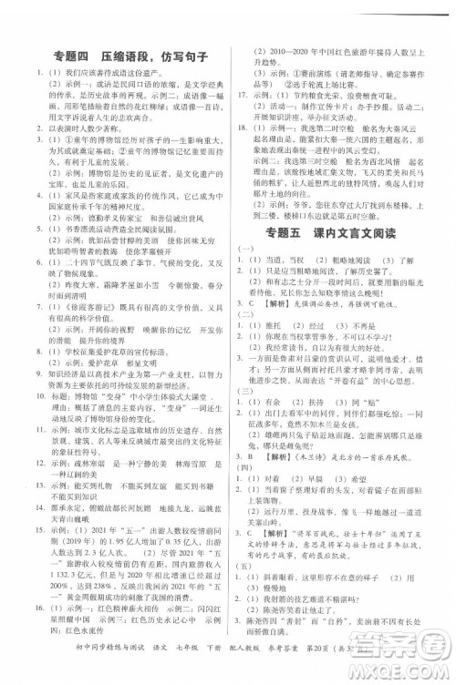 广东教育出版社2022初中同步精练与测试语文七年级下册人教版答案 广东教育出版社2022初中同步精练与测试语文七年级下册人教版答案