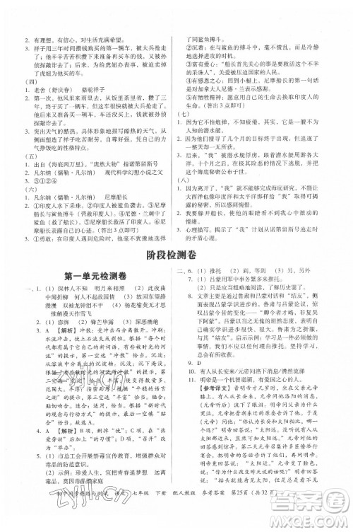 广东教育出版社2022初中同步精练与测试语文七年级下册人教版答案