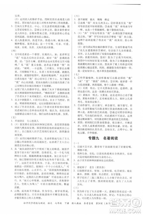 广东教育出版社2022初中同步精练与测试语文七年级下册人教版答案