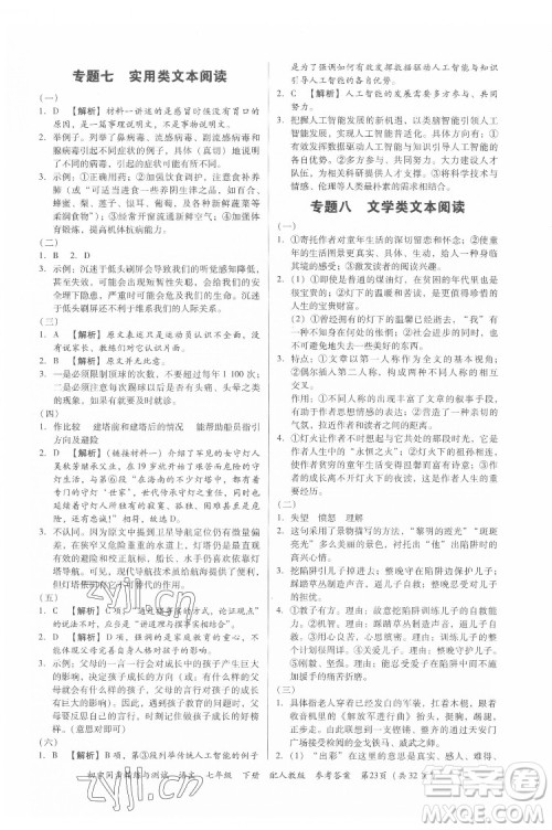 广东教育出版社2022初中同步精练与测试语文七年级下册人教版答案