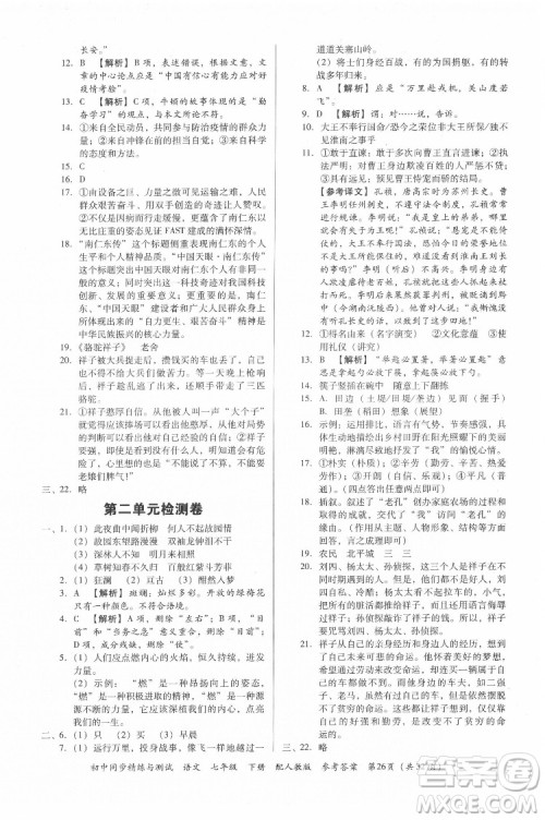 广东教育出版社2022初中同步精练与测试语文七年级下册人教版答案