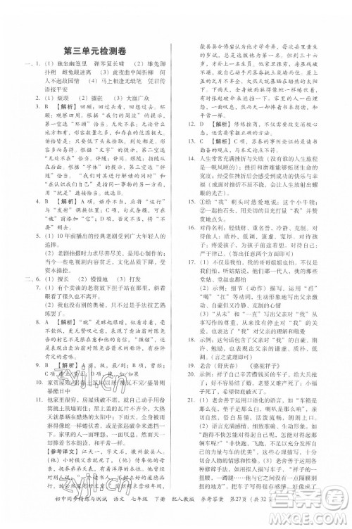 广东教育出版社2022初中同步精练与测试语文七年级下册人教版答案 广东教育出版社2022初中同步精练与测试语文七年级下册人教版答案
