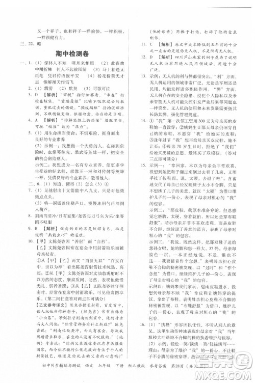 广东教育出版社2022初中同步精练与测试语文七年级下册人教版答案 广东教育出版社2022初中同步精练与测试语文七年级下册人教版答案
