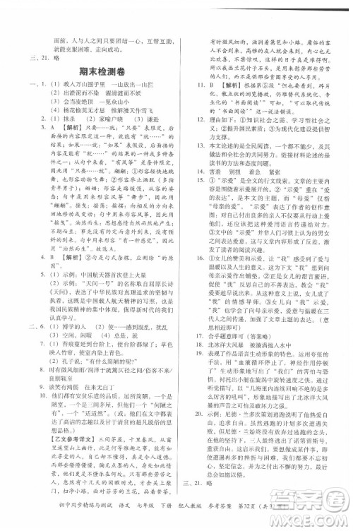 广东教育出版社2022初中同步精练与测试语文七年级下册人教版答案