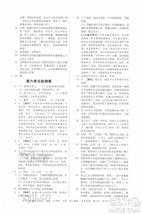 广东教育出版社2022初中同步精练与测试语文七年级下册人教版答案 广东教育出版社2022初中同步精练与测试语文七年级下册人教版答案