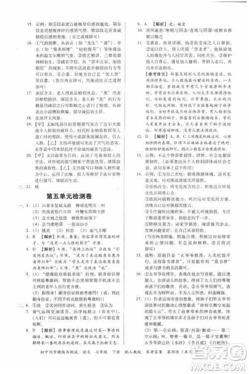 广东教育出版社2022初中同步精练与测试语文七年级下册人教版答案 广东教育出版社2022初中同步精练与测试语文七年级下册人教版答案