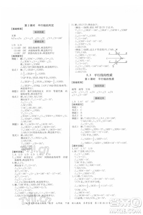 广东教育出版社2022初中同步精练与测试数学七年级下册人教版答案