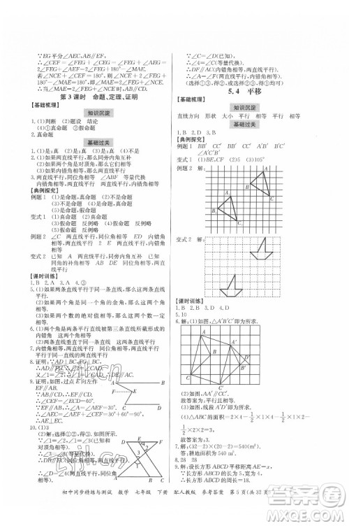 广东教育出版社2022初中同步精练与测试数学七年级下册人教版答案