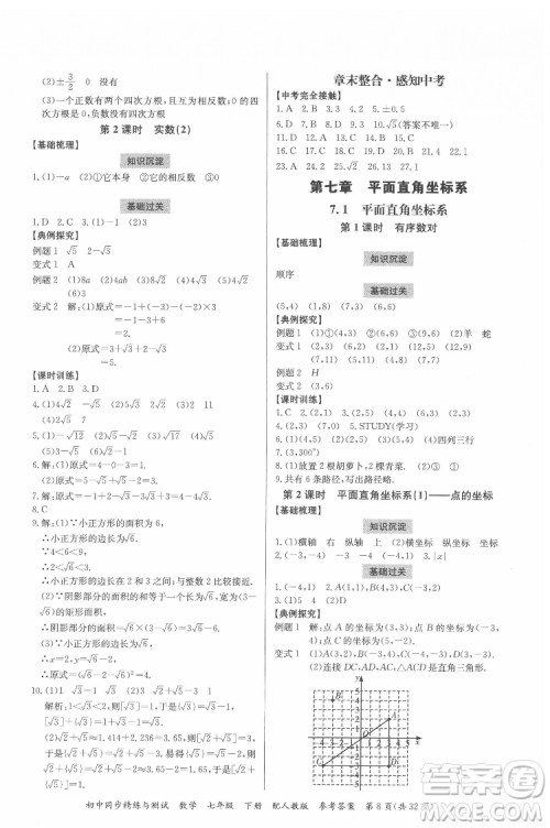 广东教育出版社2022初中同步精练与测试数学七年级下册人教版答案