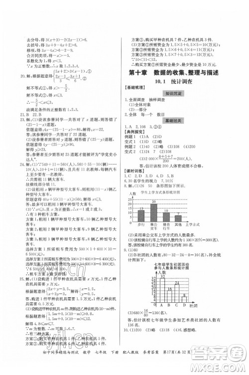 广东教育出版社2022初中同步精练与测试数学七年级下册人教版答案