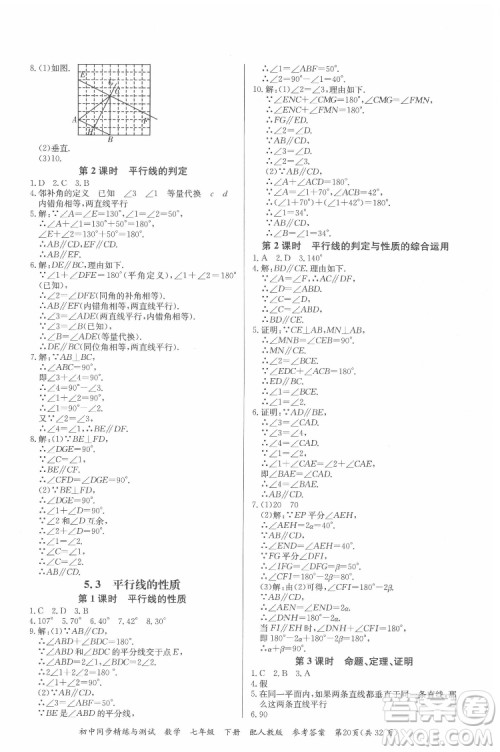 广东教育出版社2022初中同步精练与测试数学七年级下册人教版答案
