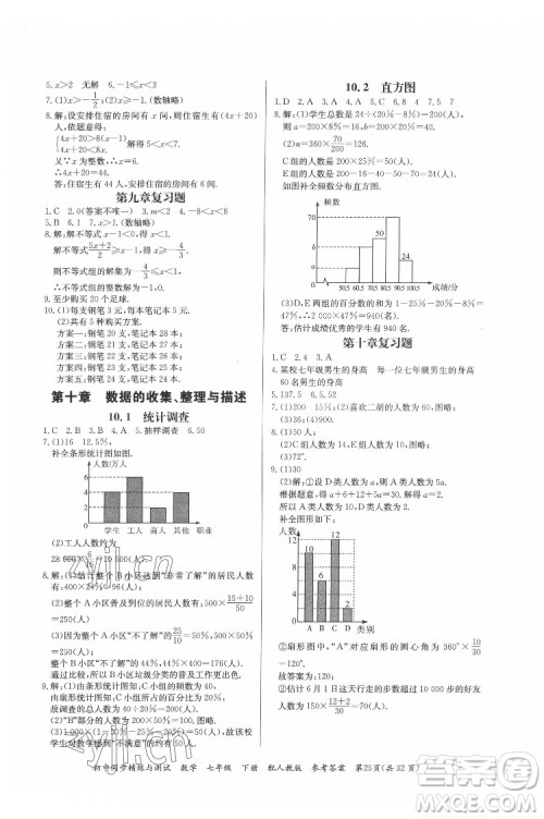 广东教育出版社2022初中同步精练与测试数学七年级下册人教版答案