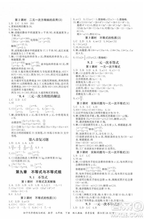 广东教育出版社2022初中同步精练与测试数学七年级下册人教版答案