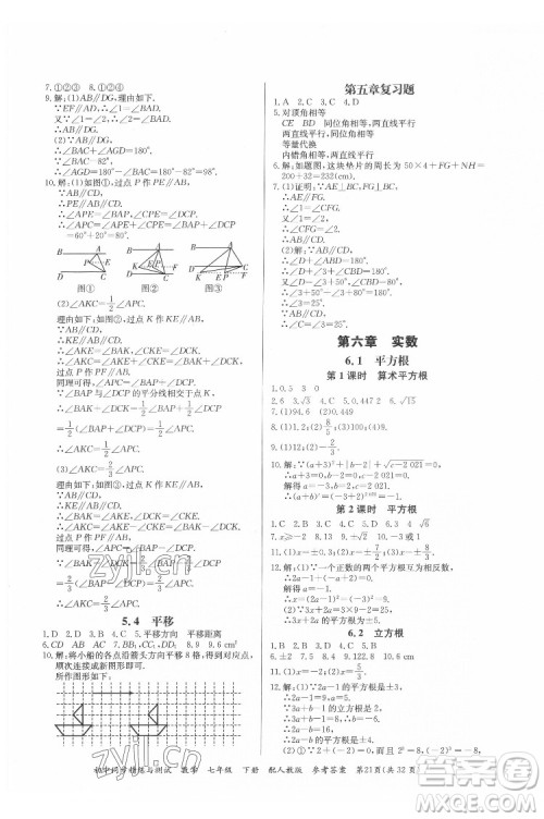 广东教育出版社2022初中同步精练与测试数学七年级下册人教版答案