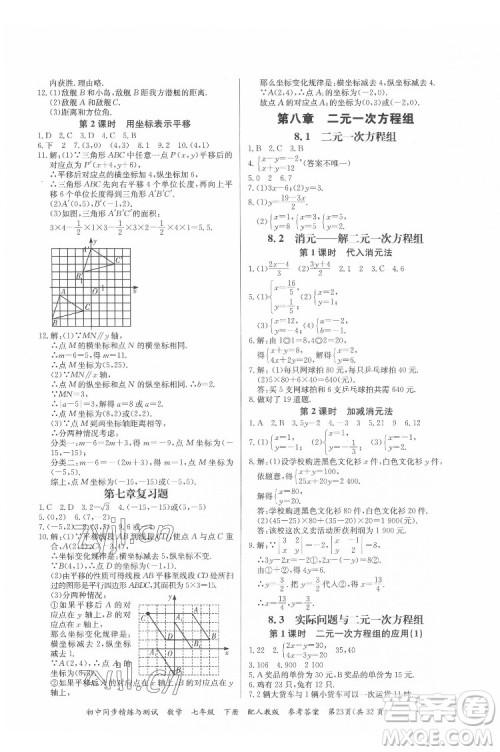 广东教育出版社2022初中同步精练与测试数学七年级下册人教版答案