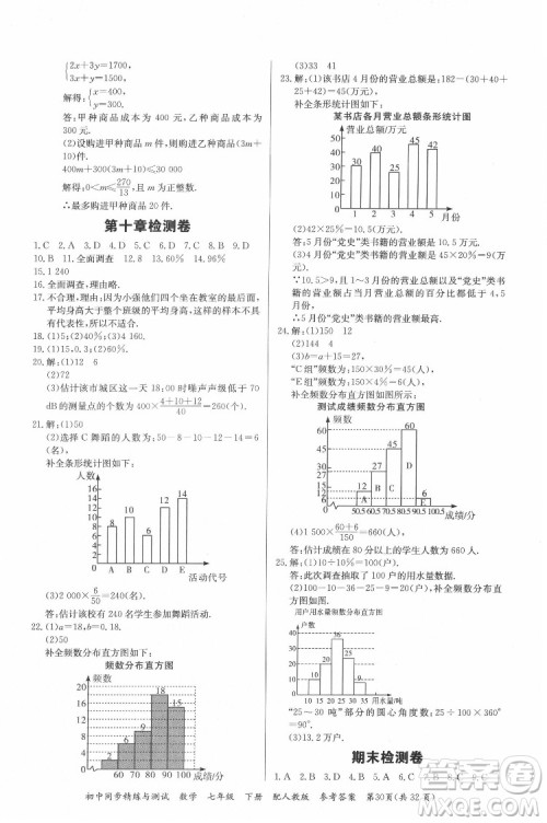 广东教育出版社2022初中同步精练与测试数学七年级下册人教版答案