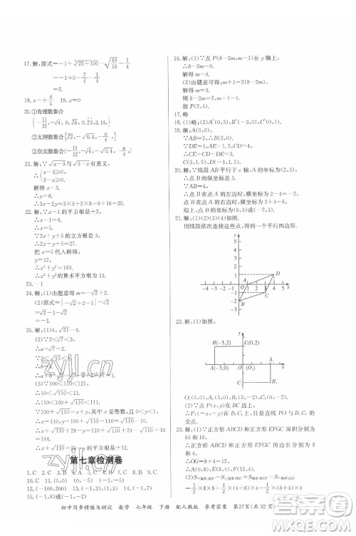 广东教育出版社2022初中同步精练与测试数学七年级下册人教版答案