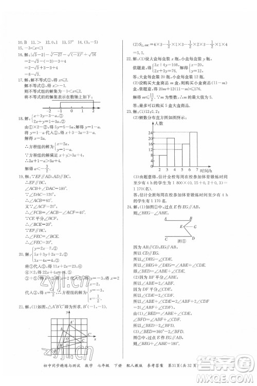 广东教育出版社2022初中同步精练与测试数学七年级下册人教版答案