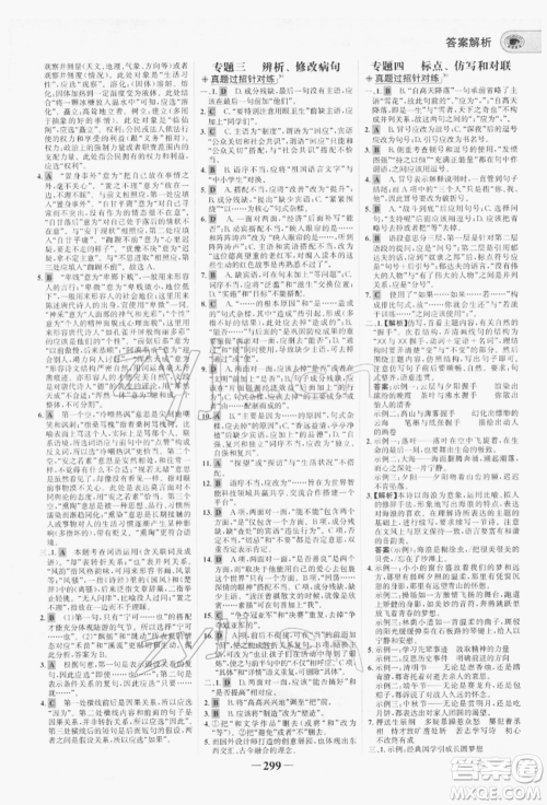 未来出版社2022世纪金榜初中全程复习方略语文人教版青海专版参考答案