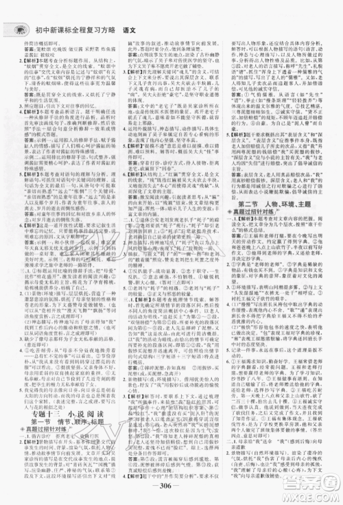 未来出版社2022世纪金榜初中全程复习方略语文人教版青海专版参考答案 未来出版社2022世纪金榜初中全程复习方略语文人教版青海专版参考答案