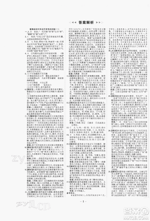 未来出版社2022世纪金榜初中全程复习方略语文人教版青海专版参考答案