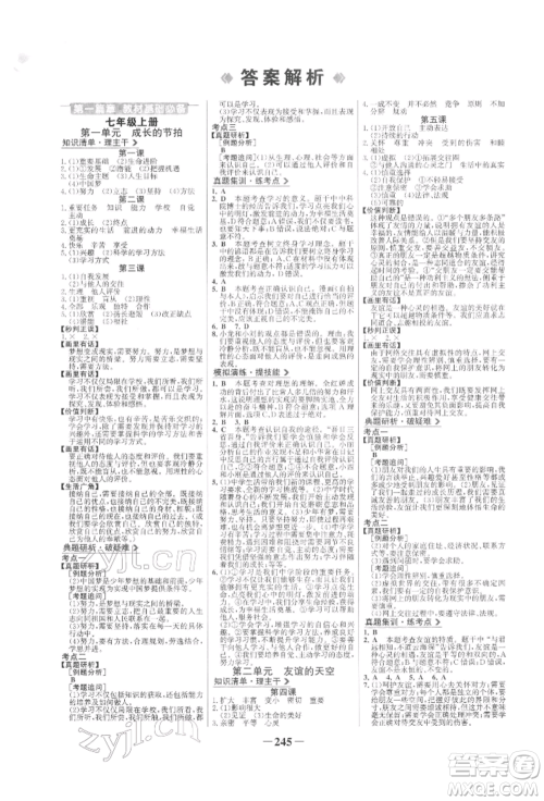 未来出版社2022世纪金榜初中全程复习方略道德与法治人教版参考答案