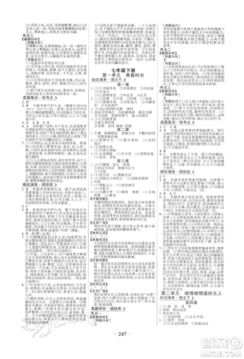 未来出版社2022世纪金榜初中全程复习方略道德与法治人教版参考答案