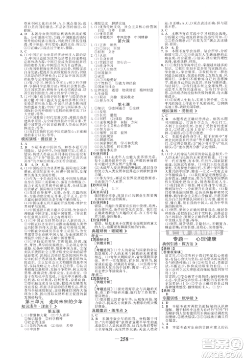 未来出版社2022世纪金榜初中全程复习方略道德与法治人教版参考答案