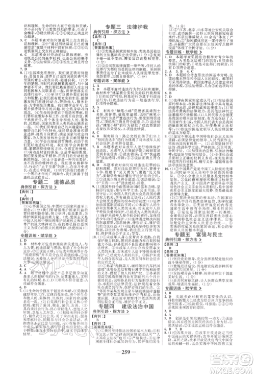 未来出版社2022世纪金榜初中全程复习方略道德与法治人教版参考答案