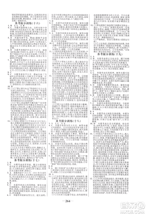 未来出版社2022世纪金榜初中全程复习方略道德与法治人教版参考答案