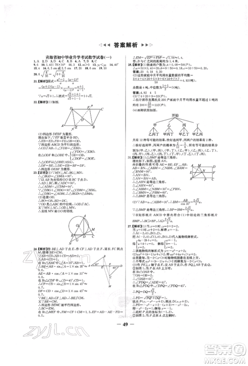 未来出版社2022世纪金榜初中全程复习方略数学人教版青海专版参考答案