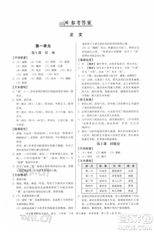 广东教育出版社2022初中同步精练与测试语文八年级下册人教版答案