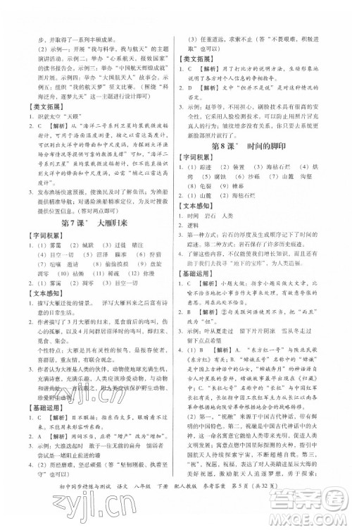 广东教育出版社2022初中同步精练与测试语文八年级下册人教版答案 广东教育出版社2022初中同步精练与测试语文八年级下册人教版答案