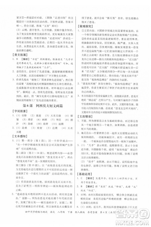 广东教育出版社2022初中同步精练与测试语文八年级下册人教版答案