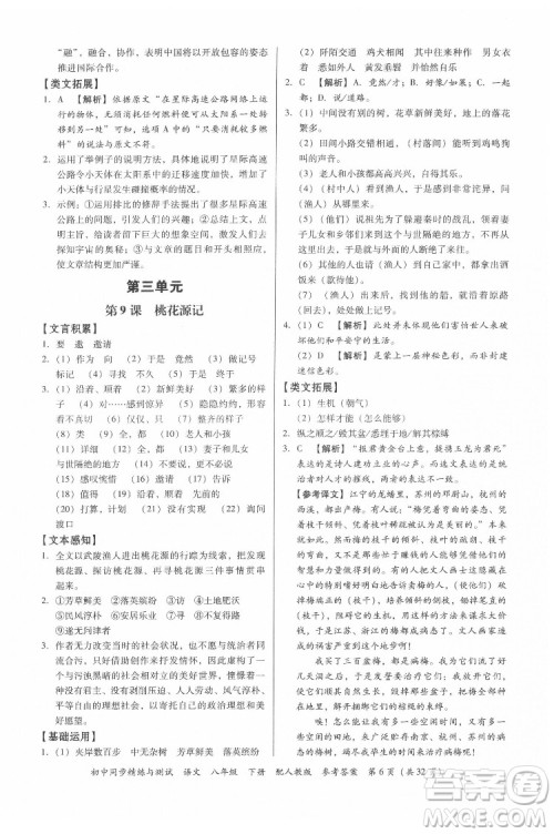 广东教育出版社2022初中同步精练与测试语文八年级下册人教版答案