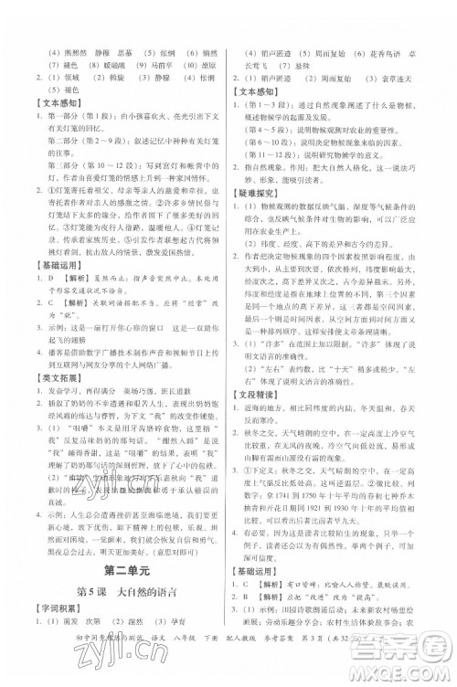 广东教育出版社2022初中同步精练与测试语文八年级下册人教版答案