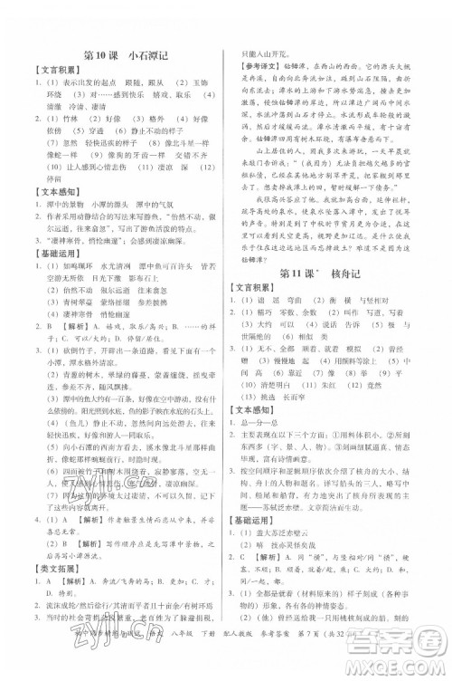 广东教育出版社2022初中同步精练与测试语文八年级下册人教版答案