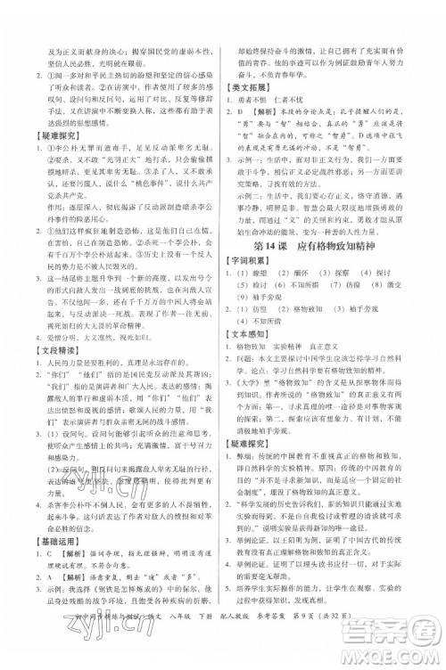 广东教育出版社2022初中同步精练与测试语文八年级下册人教版答案