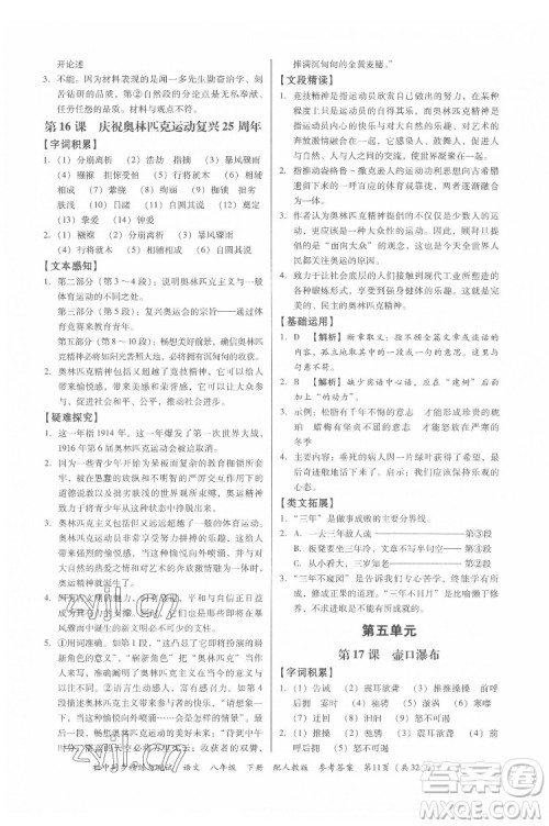 广东教育出版社2022初中同步精练与测试语文八年级下册人教版答案 广东教育出版社2022初中同步精练与测试语文八年级下册人教版答案