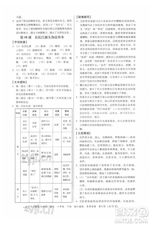 广东教育出版社2022初中同步精练与测试语文八年级下册人教版答案