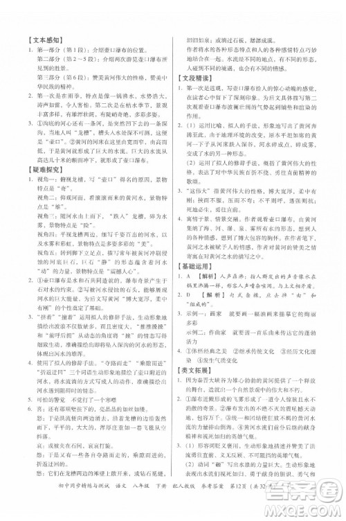 广东教育出版社2022初中同步精练与测试语文八年级下册人教版答案