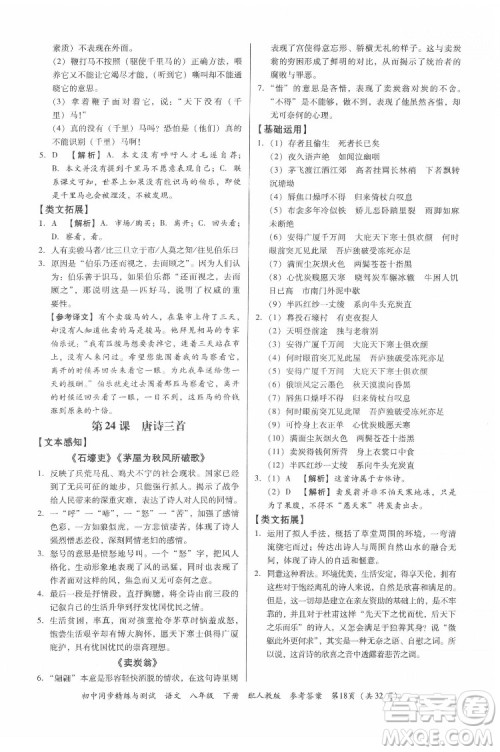 广东教育出版社2022初中同步精练与测试语文八年级下册人教版答案