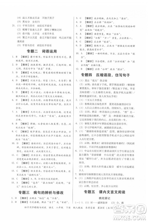 广东教育出版社2022初中同步精练与测试语文八年级下册人教版答案 广东教育出版社2022初中同步精练与测试语文八年级下册人教版答案
